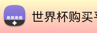 世界杯购买平台官网 logo